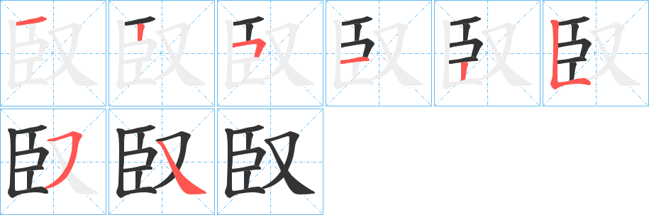 臤字笔画写法