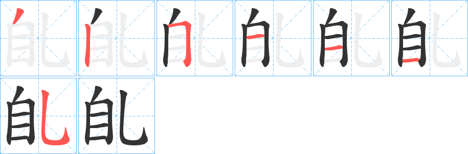 臫字笔画写法