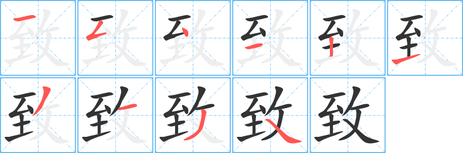 致字笔画写法