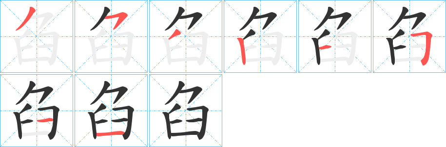 臽字笔画写法