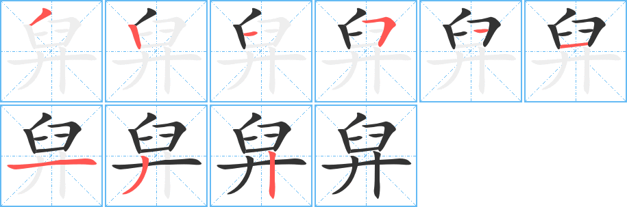 舁字笔画写法