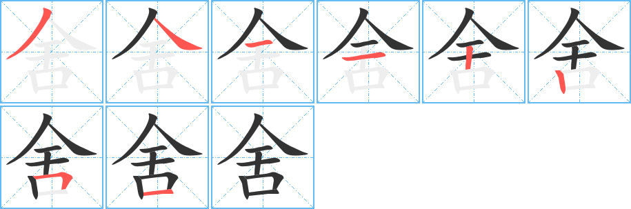 舍字笔画写法