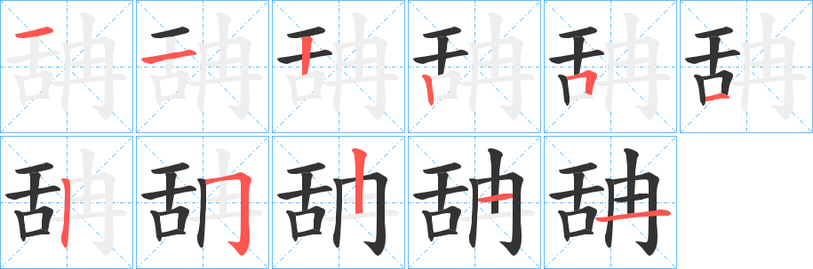 舑字笔画写法