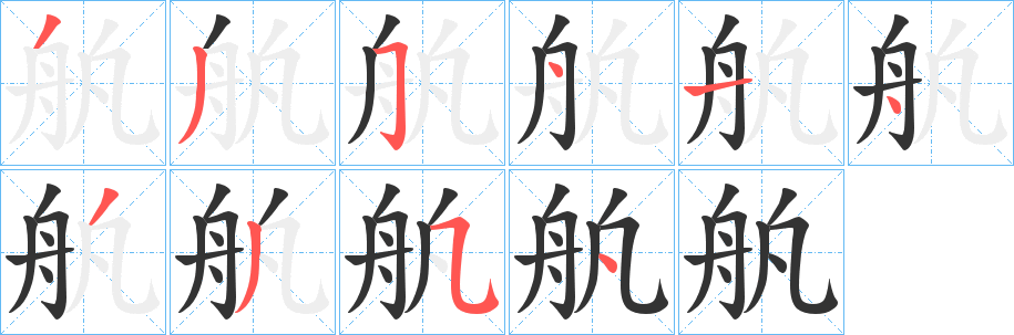 舧字笔画写法