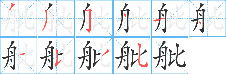 舭字笔画写法