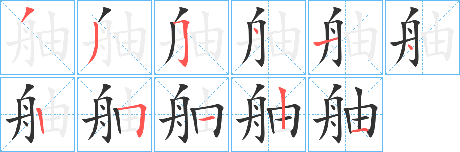 舳字笔画写法