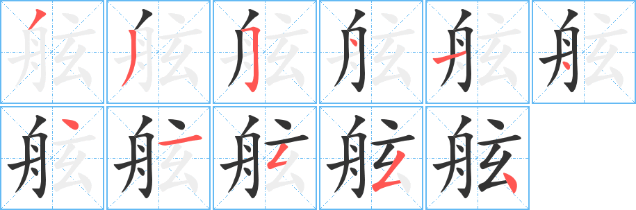 舷字笔画写法