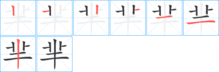 芈字笔画写法