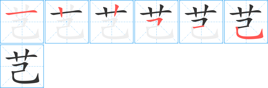 芑字笔画写法