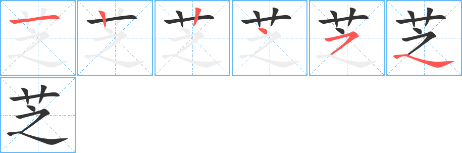 芝字笔画写法