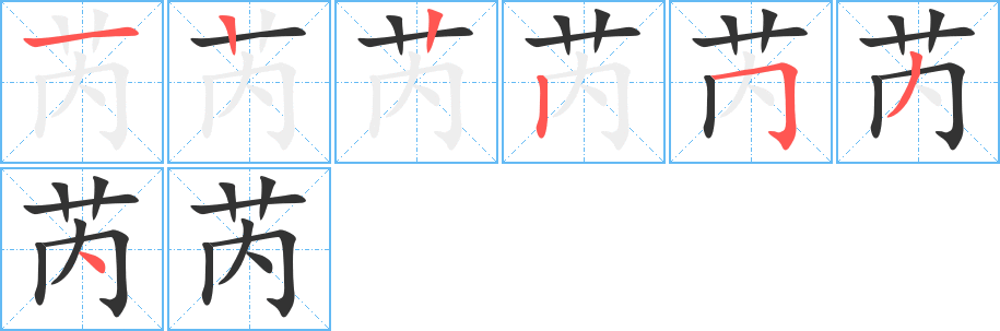 芮字笔画写法