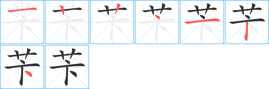 苄字笔画写法