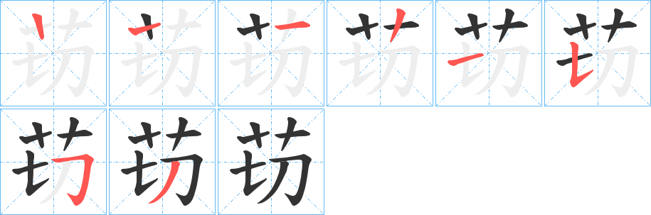 苆字笔画写法