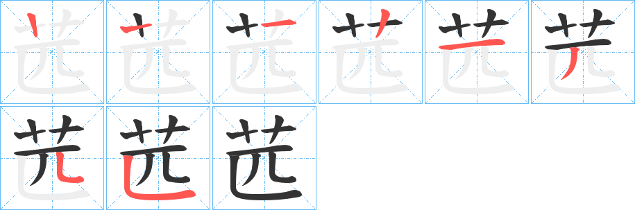 苉字笔画写法