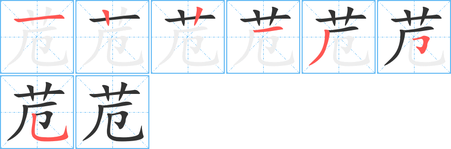 苊字笔画写法