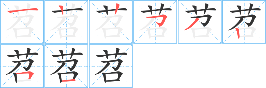 苕字笔画写法