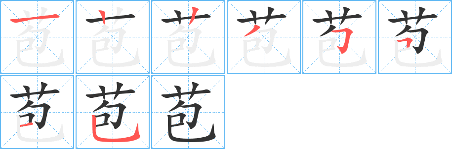 苞字笔画写法