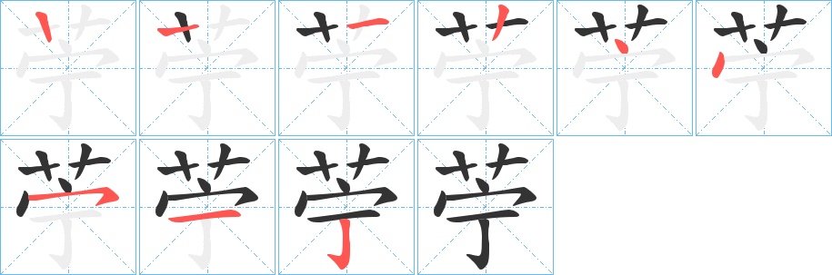 苧字笔画写法