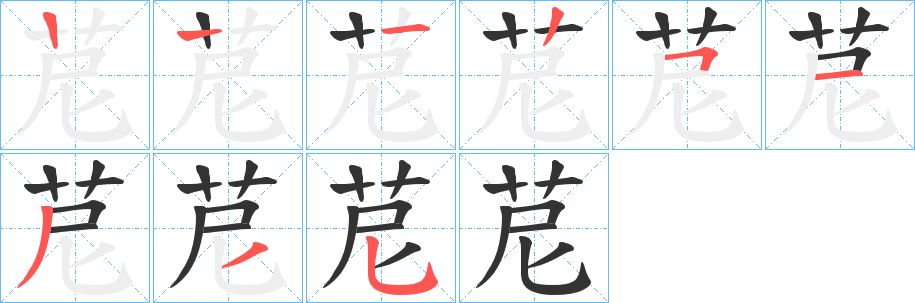 苨字笔画写法