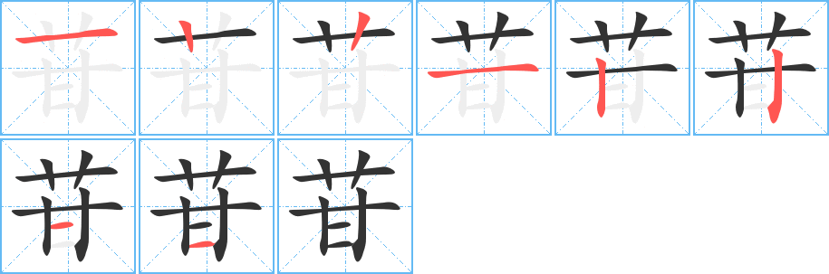 苷字笔画写法