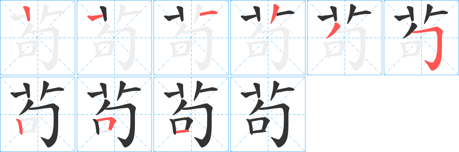 茍字笔画写法