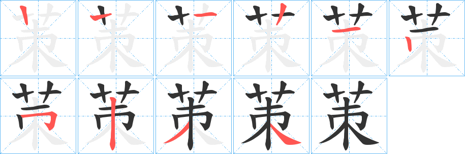 茦字笔画写法