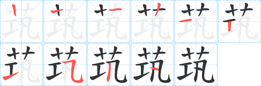 茿字笔画写法