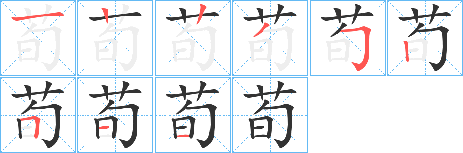 荀字笔画写法