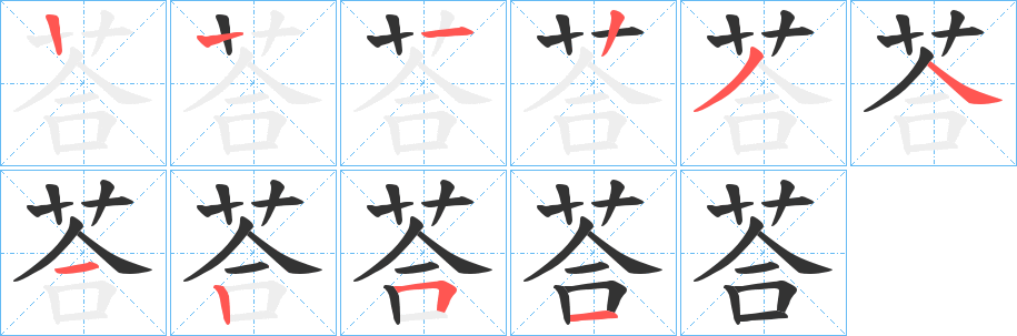 荅字笔画写法