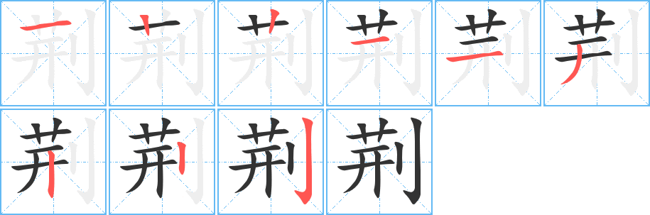 荆字笔画写法