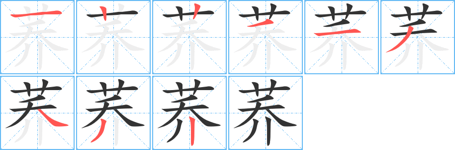 荞字笔画写法