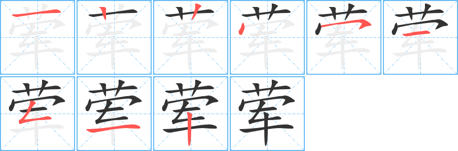 荤字笔画写法