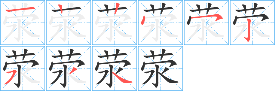 荥字笔画写法