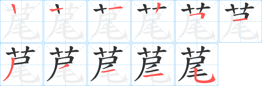 荱字笔画写法