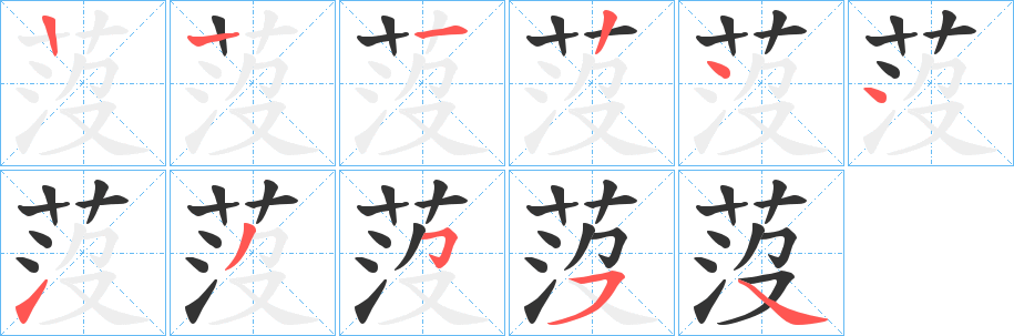 莈字笔画写法