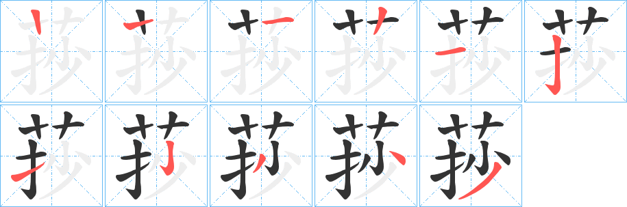 莏字笔画写法