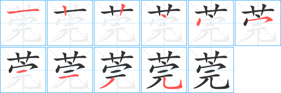 莞字笔画写法