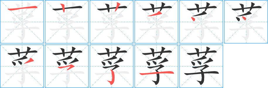 莩字笔画写法