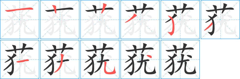 莸字笔画写法