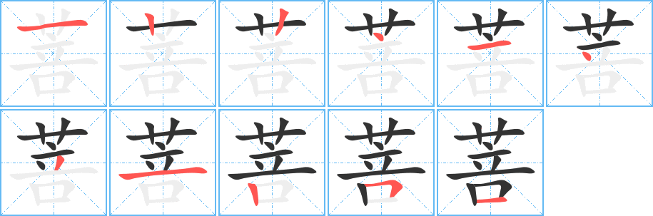 菩字笔画写法