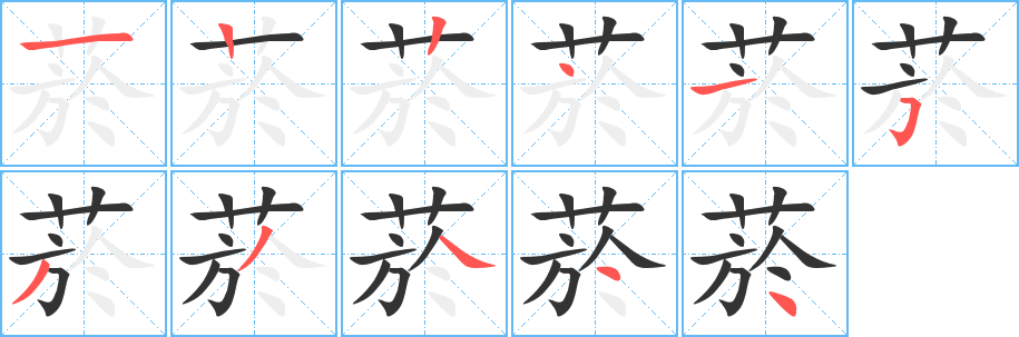 菸字笔画写法