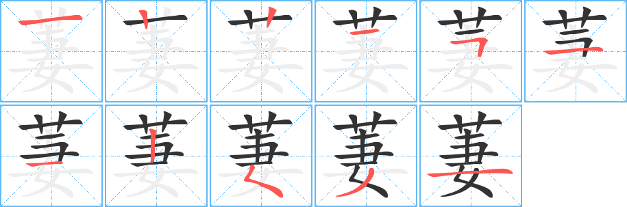 萋字笔画写法