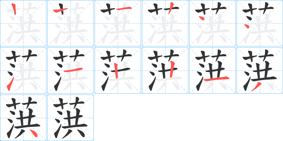 葓字笔画写法