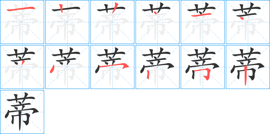 蒂字笔画写法