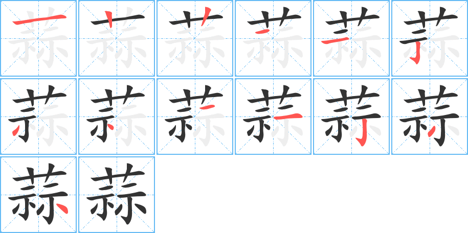 蒜字笔画写法