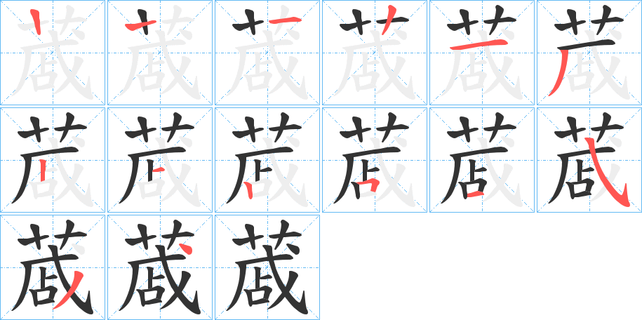 蒧字笔画写法