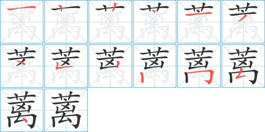 蓠字笔画写法