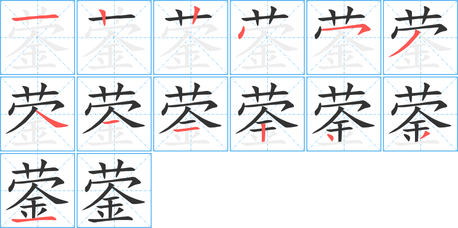 蓥字笔画写法