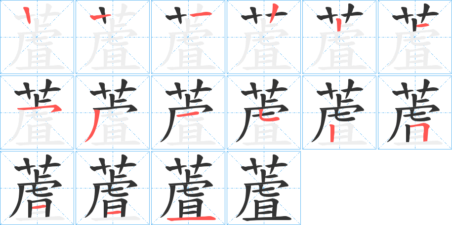 蔖字笔画写法