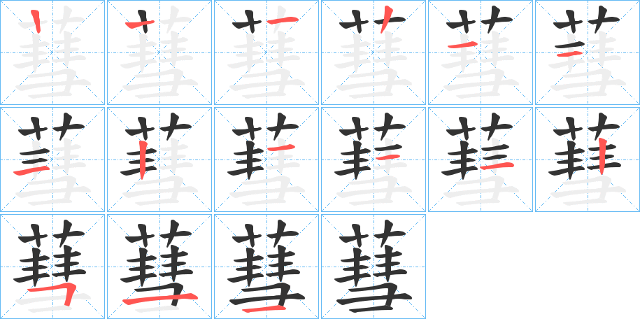 蔧字笔画写法